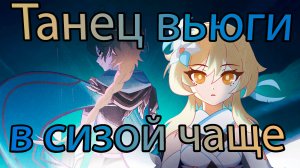 Песня полой луны. Глава I -Танец вьюги в сизой чаще (часть 2)