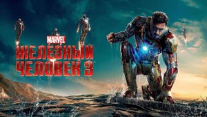 Железный человек 3 (2013) | Iron Man Three (Дубляж)