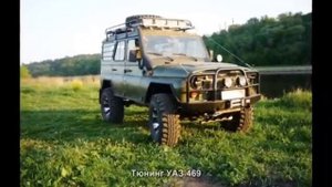 УАЗ 469 тюнинг