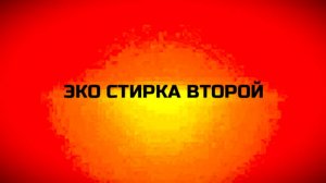 Эко стирка Кемерово на ТВ Второй