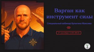 Запись практической встречи "Варган как инструмент силы"