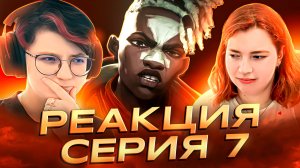 Реакция Аркейн Сезон 1 Серия 7 «Мальчик-спаситель»