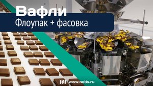 Автоматизация упаковки вафель: флоупак, затем фасовка 500 г (часть 1)