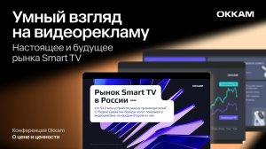 Умный взгляд на видеорекламу: настоящее и будущее рынка Smart TV