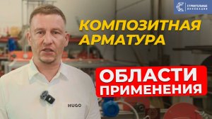 Где применяется композитная арматура? Топ 13 примеров в России и мире