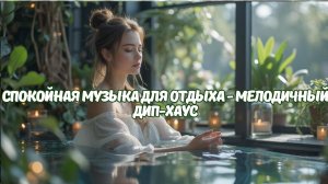 Deep House Chill — музыка для отдыха, сна и медитации