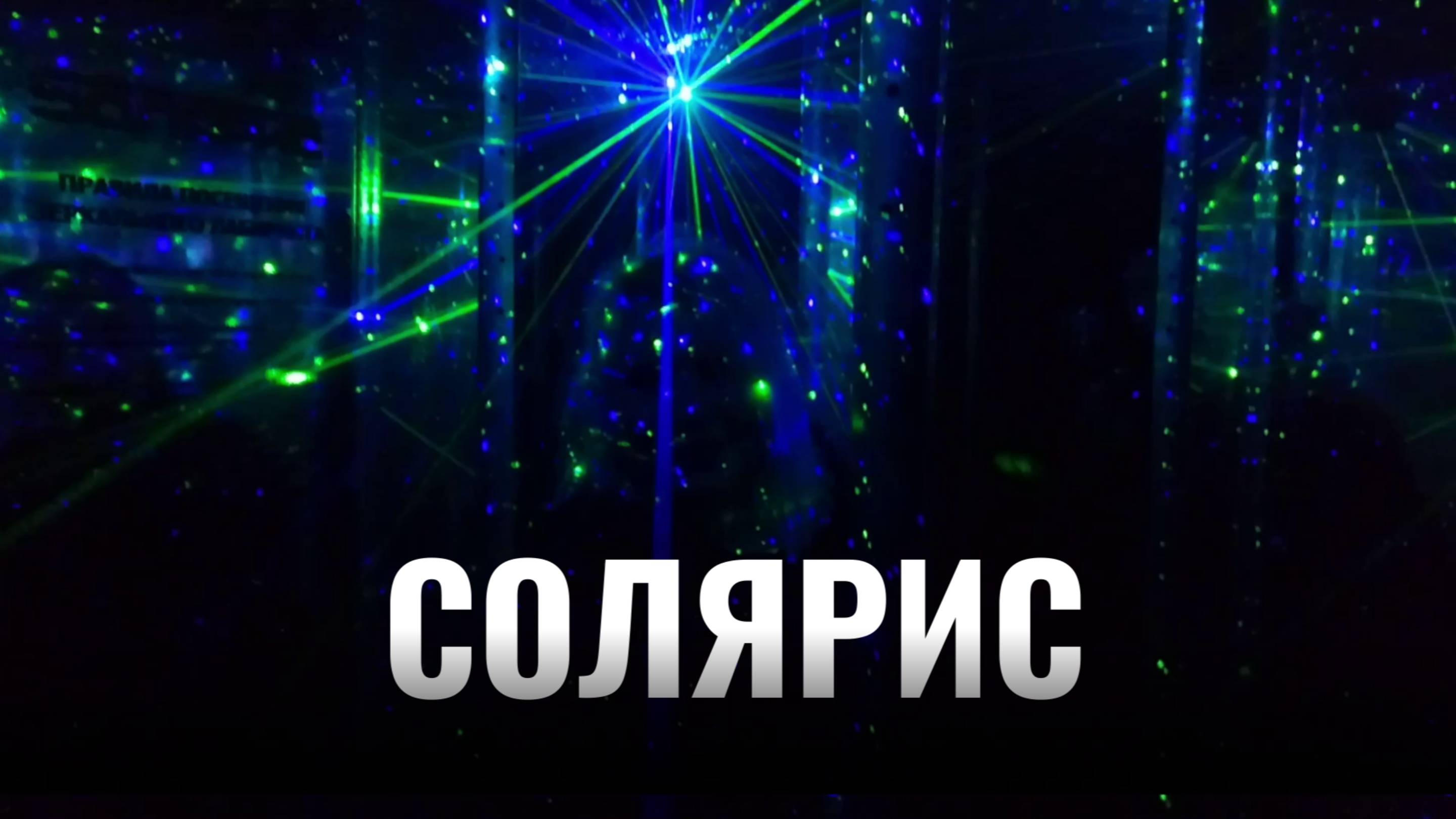 Атмосферная выставка Солярис