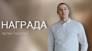 Артём Торопчин /НАГРАДА / Богослужение / 28.09.2025
