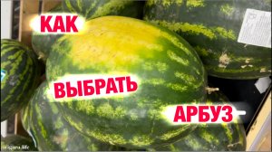 Как выбрать спелый и сладкий арбуз.