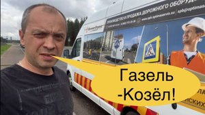 ГАЗель NEXT! Собрана такими же оленями!