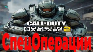Call of Duty - Modern Warfare 2 СпецОпирации. Альфа | Полигон