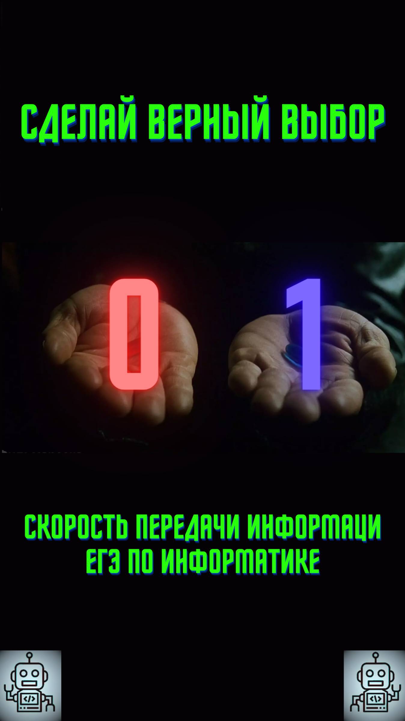 Задача на скорость передачи информации ЕГЭ! 🚀#shorts #информатика #егэ