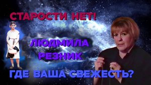 СТАРОСТИ НЕТ! ГДЕ ВАША СВЕЖЕСТЬ? Людмила Резник и Её группа «Откровение Мистерии».