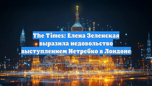The Times: Елена Зеленская выразила недовольство выступлением Нетребко в Лондоне