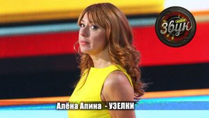 Алёна Апина - "Узелки" (Живой звук)