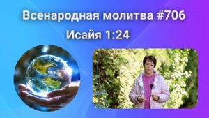 706. Всенародная молитва. 1 октября. Исаия 1:24