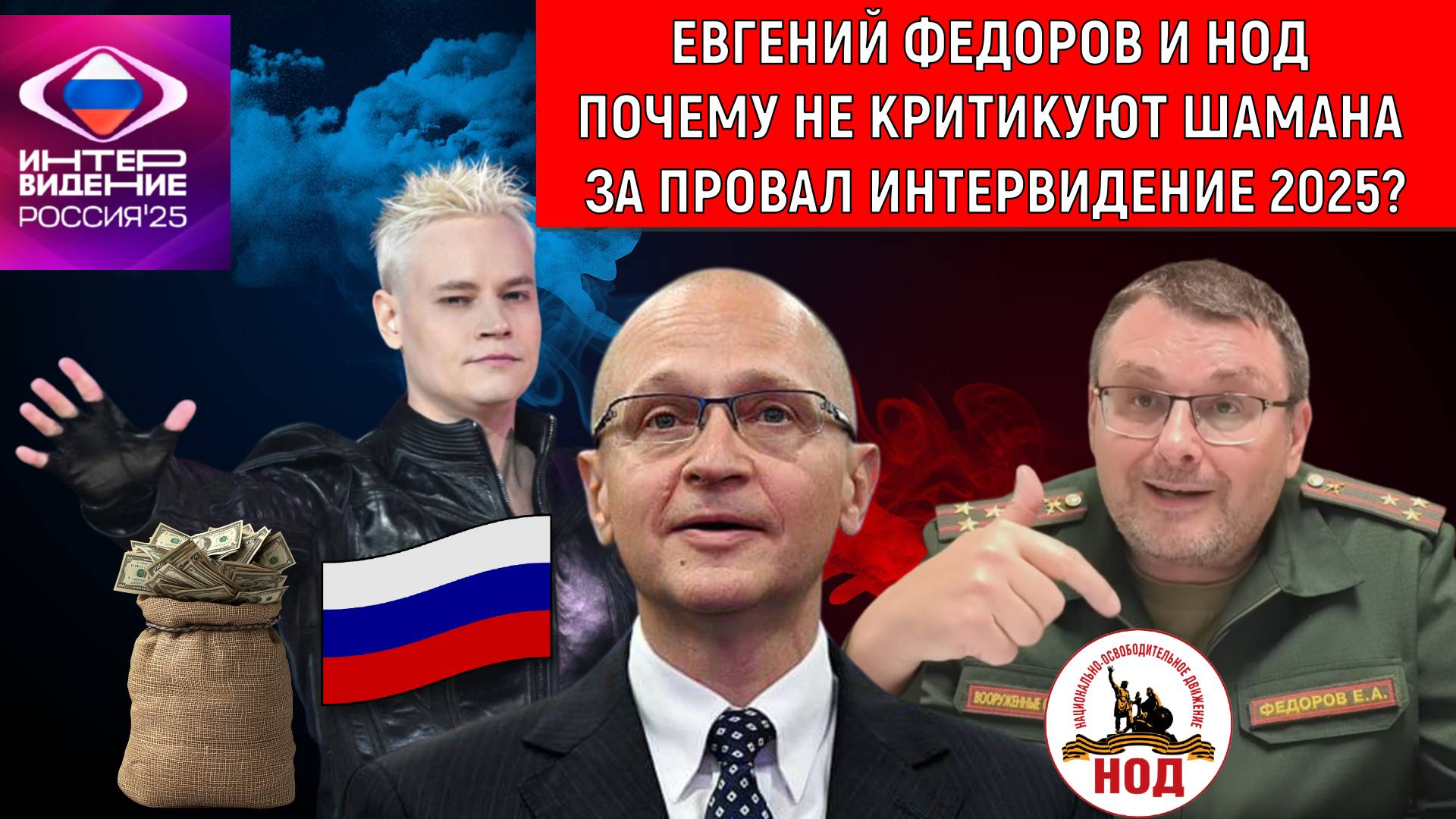 Евгений Федоров почему не критикует Шамана за провал на интервидении 2025? Федоров доволен Шаманом?