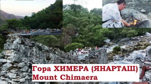 Гора ХИМЕРА ( ЯНАРТАШ)