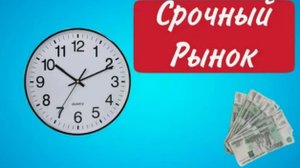 Срочный рынок. Валютный рынок. Краткое объяснение.