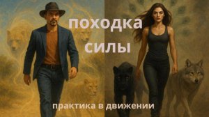 походка силы. Практика в движении