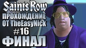 Saints Row (2006). Прохождение. #16. ФИНАЛ.