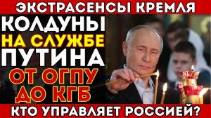 Экстрасенсы на службе Вождей От Сталина до Путина. Боевые маги ОГПУ, КГБ И ГРУ