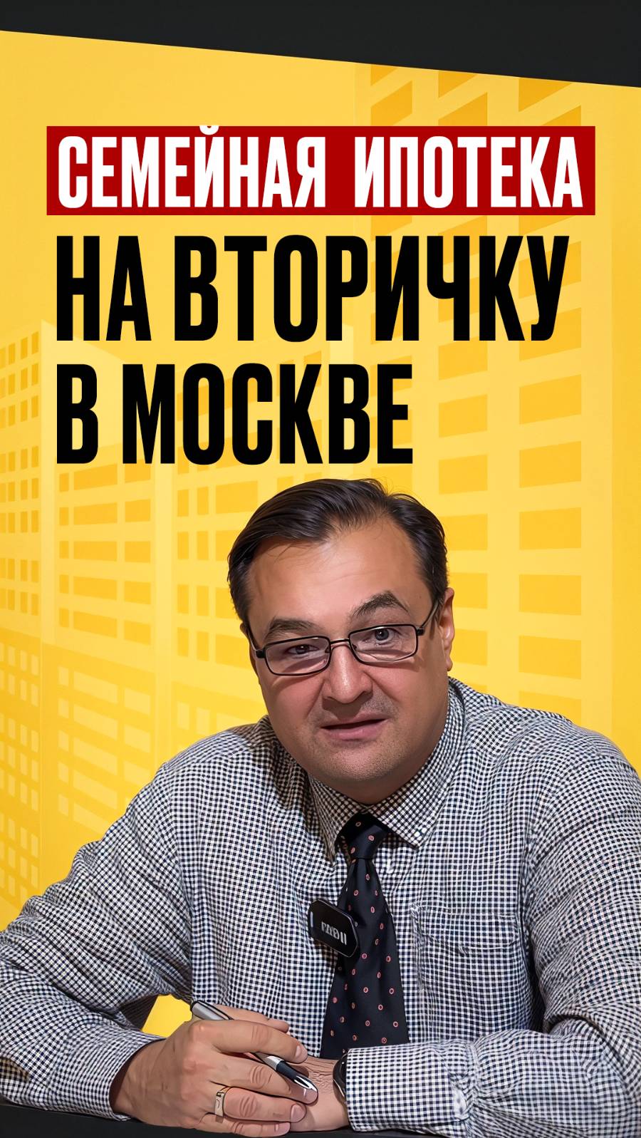 Семейная ипотека на вторичку в Москве