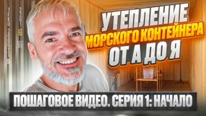 Утепление морского контейнера ППУ от А до Я.