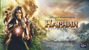 Хроники Нарнии. Принц Каспиан ( 2008 ) - Трейлер