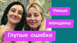 Почему умные женщины совершают много глупых ошибок, кейсы "провалов". Проект Код Твоей Волны