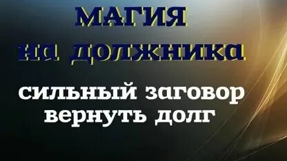 ВЕРНЫЙ ЗАГОВОР! ДОЛЖНИК БЫСТРО ВЕРНЁТ ДОЛГ! смотреть онлайн