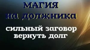 ВЕРНЫЙ ЗАГОВОР! ДОЛЖНИК БЫСТРО ВЕРНЁТ ДОЛГ!