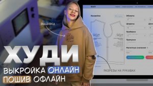 Шью худи по выкройке SCUT | разрезы на рукавах и вышивка жираф