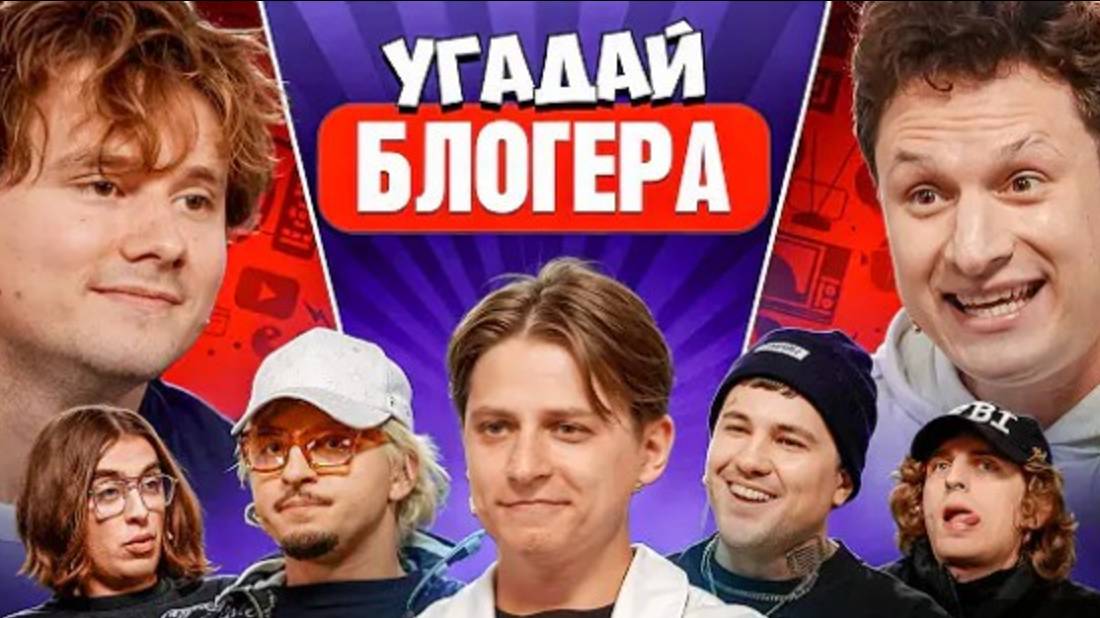 Угадай Блогера! Взрослые Угадывают Мамикса! Сатир, Эмир Кашоков, SQWOZ BAB, Кореш, ФрамеТамер и др