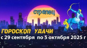 Гороскоп удачи на неделю с 29 сентября по 5 октября 2025 года. Стрелец