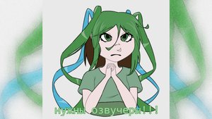 Нужны озвучеры:_/ желающим в описание! v
