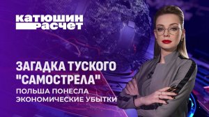 Польский самострел! Почему Туск решил открыть границу с Беларусью? Катюшин расчет