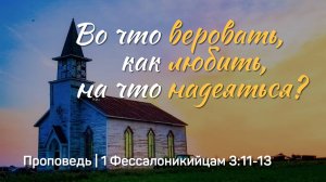 Во что веровать, как любить, на что надеяться? | 1 Фес. 3:11-13 | Тагир Тухватуллин | 28 сент. 2025