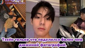 10 минут назад,Тэхён выложил в ИНСТОГРАМ новые фото... /ОЗВУЧКА TANIY/...