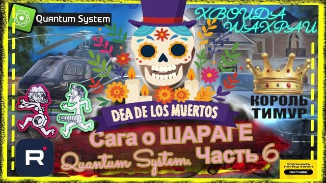 Сага о ШАРАГЕ Quantum System. Часть 6. ТимурВкручивает