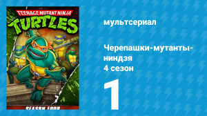 Черепашки-мутанты-ниндзя 4 сезон 1 серия (мультсериал, 1990)