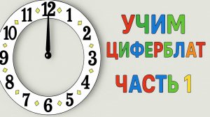 Учим циферблат | Часть 1 | 12 часов с шагом 5 минут