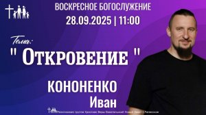 «Откровение» | Кононенко И.В.| Воскресное богослужение