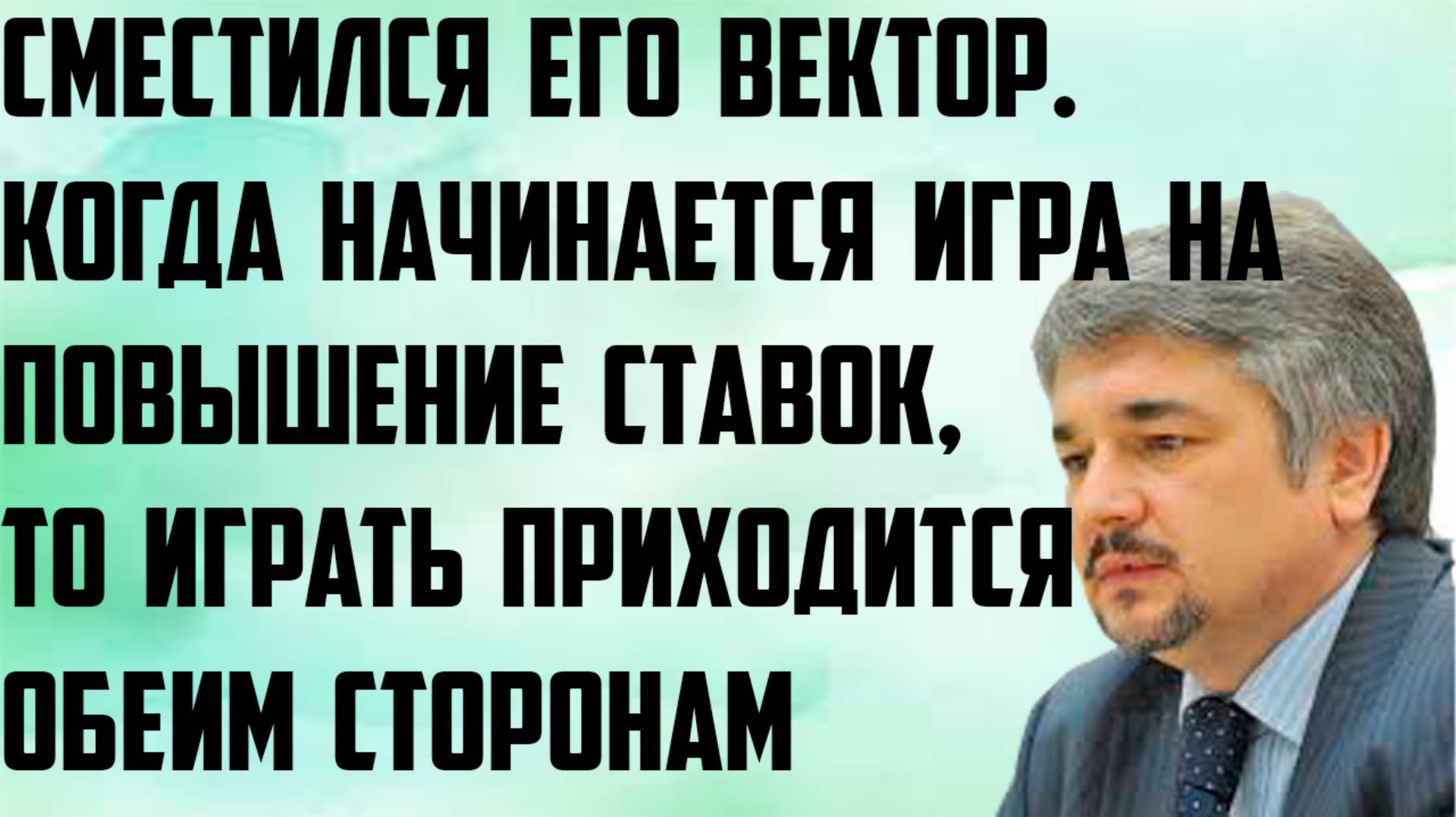 Ищенко: Сместился вектор. Когда начинается игра на повышение ставок,приходится играть обеим сторонам