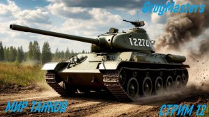 Мир танков/Совместный стрим/Стрим 12