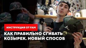 Как правильно сгибать козырек. Новый способ
