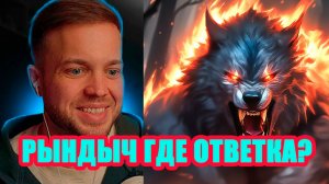 Рындыч где ответка Феанриру? Немагия. #немагия #рындыч #feanrir