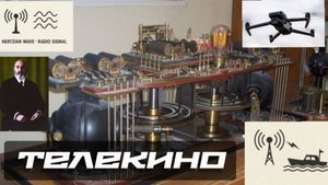 Телекино. Первое в мире радиоуправляемое устройство.