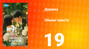 Обман чувств 19 серия