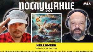 Послушание || Helloween — Giants & Monsters